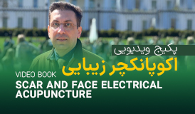 پکیج ویدیویی جامع الکتریکال اکوپانکچر زیبایی