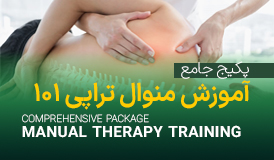 پکیج جامع آموزش منوال تراپی سطح یک