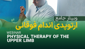 وبینار جامع ارتوپدی اندام فوقانی