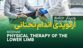 وبینار جامع ارتوپدی اندام تحتانی