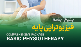 پکیج جامع ویدیویی فیزیوتراپی پایه (۴ سال کارشناسی)