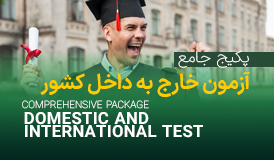 پکیج جامع ویدیویی آزمون خارج به داخل کشور
